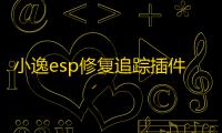 小逸esp修复追踪插件下载